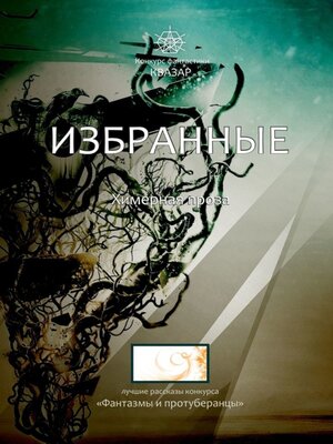 cover image of Избранные. Химерная проза